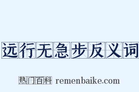 远行无急步反义词是什么意思的图片